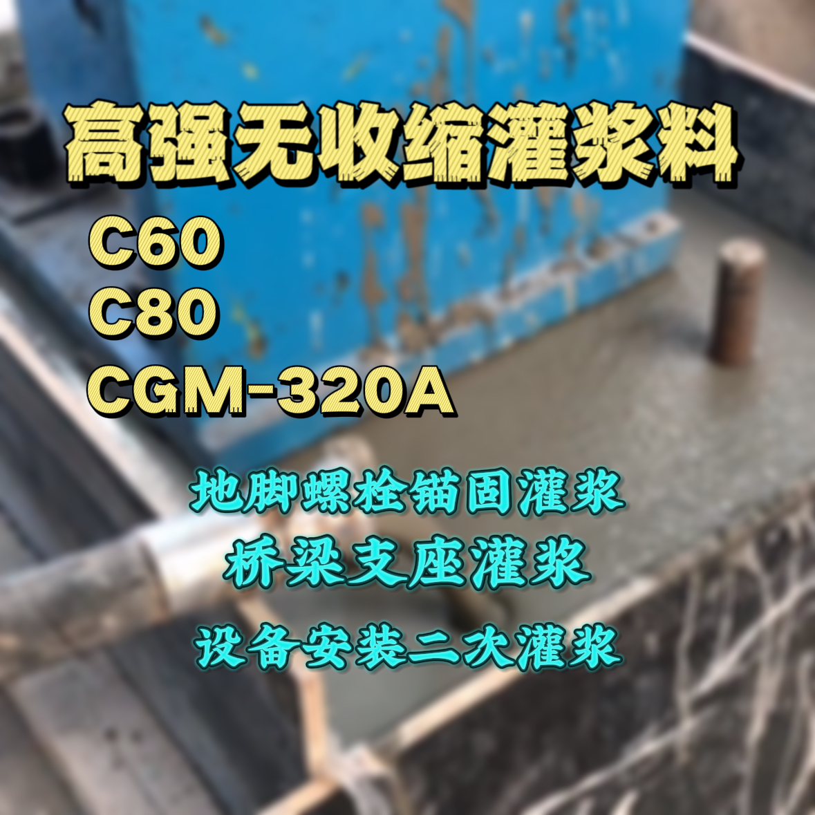 庆安灌浆料加水多了、稀了会有什么影响？